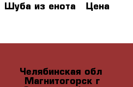 Шуба из енота › Цена ­ 7 000 - Челябинская обл., Магнитогорск г. Одежда, обувь и аксессуары » Женская одежда и обувь   . Челябинская обл.,Магнитогорск г.